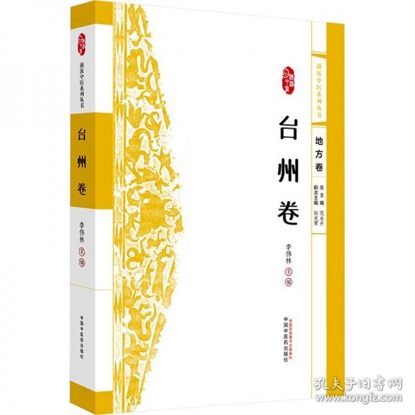 浙派中醫(yī)系列叢書. 臺州卷