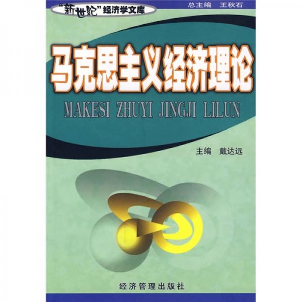 馬克思主義經(jīng)濟理論