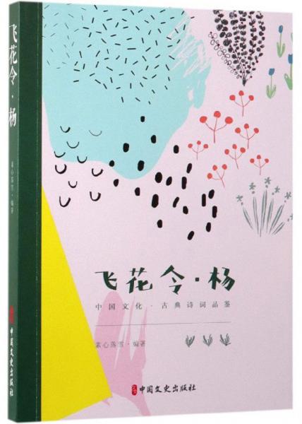 飛花令·楊/中國文化·古典詩詞品鑒