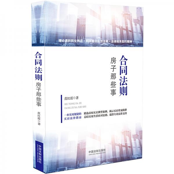 合同法則：房子那些事