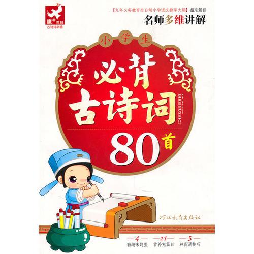 小学生必背古诗词80首