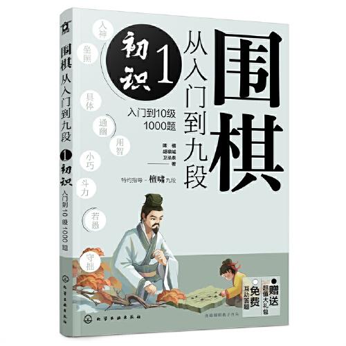 围棋从入门到九段1.初识（入门到10级1000题）