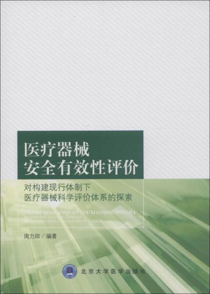 医疗器械安全有效性评价：对构建现行体制下医疗器械科学评价体系的探索