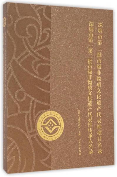 深圳市第二批市級(jí)非物質(zhì)文化遺產(chǎn)代表性項(xiàng)目名錄 深圳市第一第二批市級(jí)非物質(zhì)文化遺產(chǎn)代表性傳承人名錄