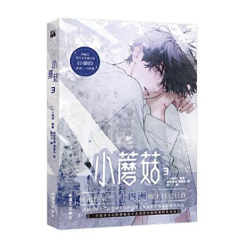 小蘑菇3（漫畫）