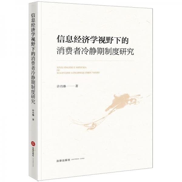 信息經(jīng)濟(jì)學(xué)視野下的消費(fèi)者冷靜期制度研究