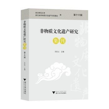 非物質(zhì)文化遺產(chǎn)研究集刊(第16輯)