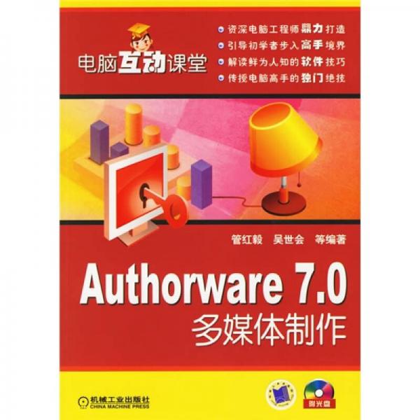 電腦互動課堂：Authorware 7.0多媒體制作