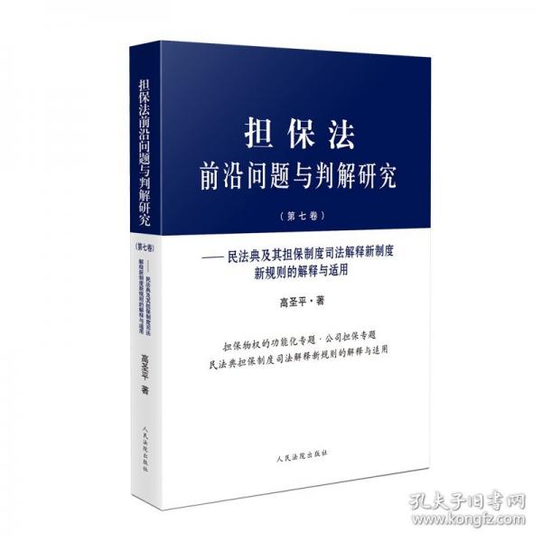 擔(dān)保法前沿問題與判解研究——民法典及其擔(dān)保制度司法解釋新制度新規(guī)則的解釋與適用