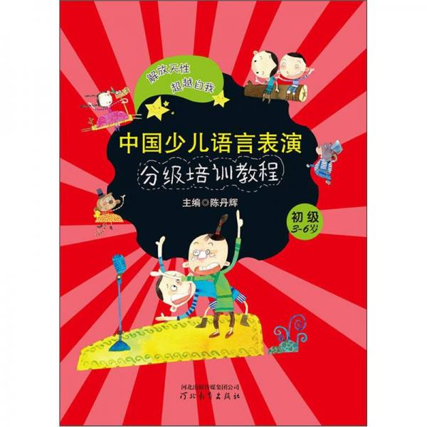 中國(guó)少兒語(yǔ)言表演分級(jí)培訓(xùn)教程：初級(jí)（3-6歲）