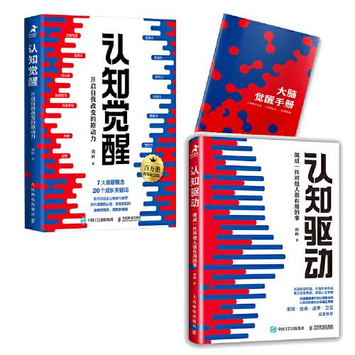 认知觉醒 百万册精装纪念版+认知驱动