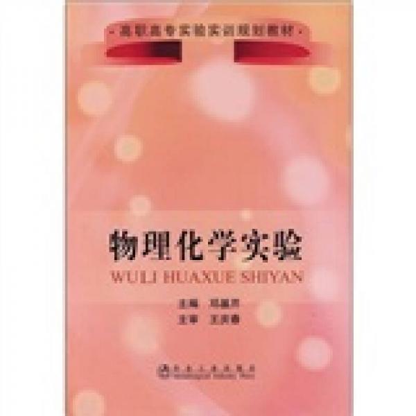 高職高專實驗實訓規(guī)劃教材：物理化學實驗