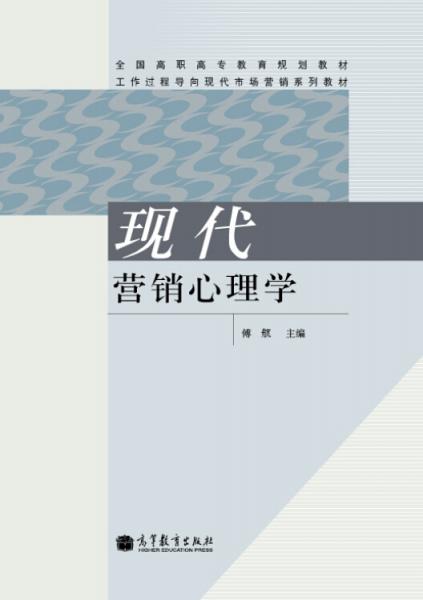 現(xiàn)代營(yíng)銷心理學(xué)