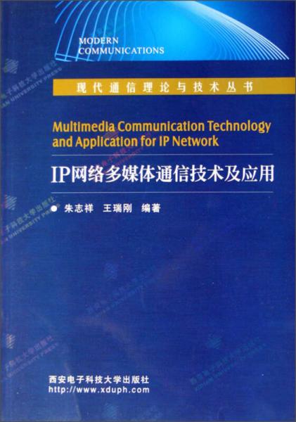 IP網(wǎng)絡(luò)多媒體通信技術(shù)及應(yīng)用