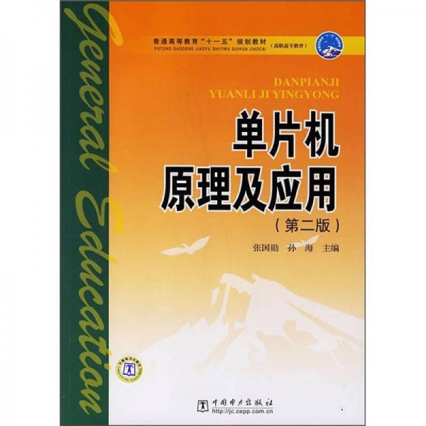 单片机原理及应用（第2版）