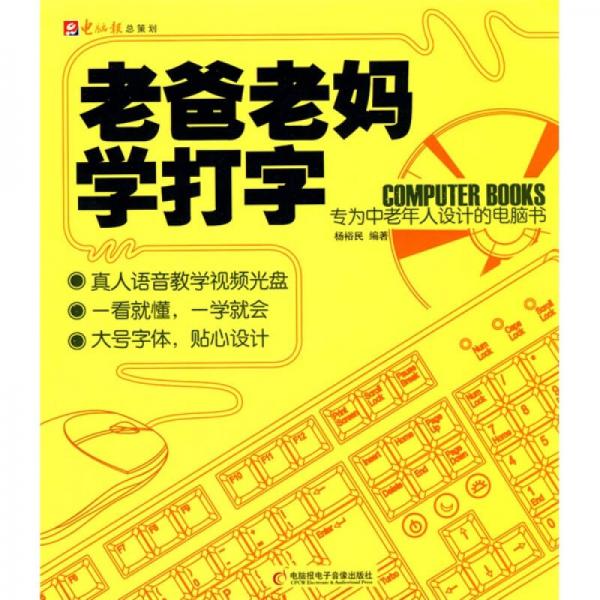 老爸老媽學打字：專為中老年人設計的電腦書