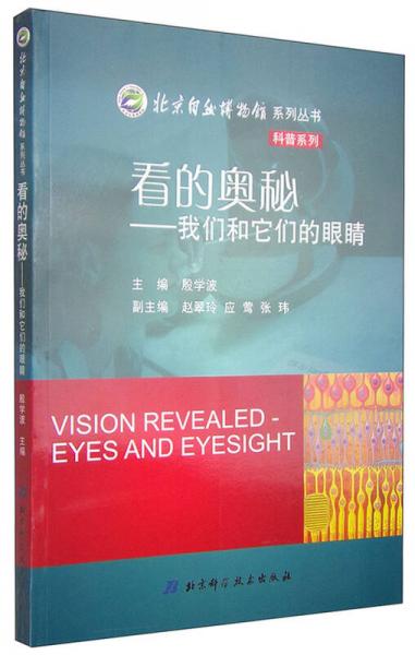 北京自然博物館系列叢書·看的奧秘：我們和它們的眼睛