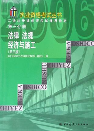 二级注册建筑师考试辅导教材（第三分册）：法律 法规 经济与施工（第三版）