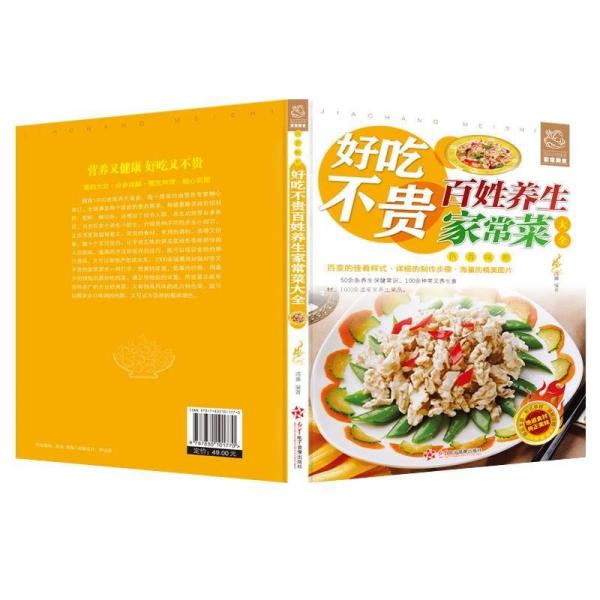 好吃不贵百姓养生家常菜大全