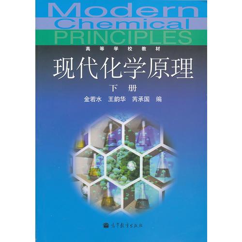 现代化学原理(下册)