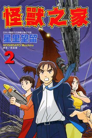 怪獸之家 02 