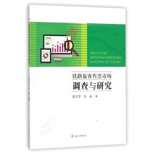 鐵路旅客售票市場(chǎng)調(diào)查與研究