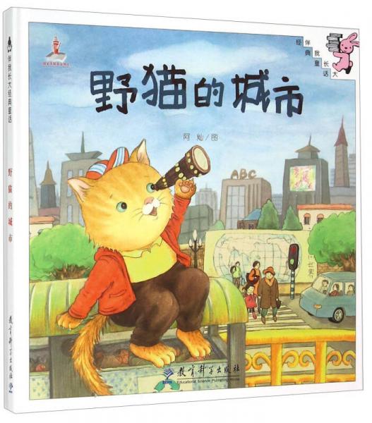 伴我長(zhǎng)大經(jīng)典童話：野貓的城市