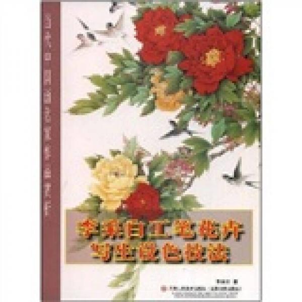 李采白工筆花卉寫生設(shè)色技法