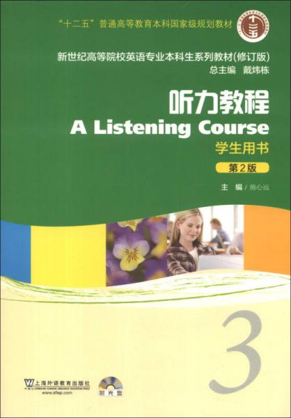 新世纪高等院校英语专业本科生系列教材（修订版）：听力教程3（第2版）（学生用书）
