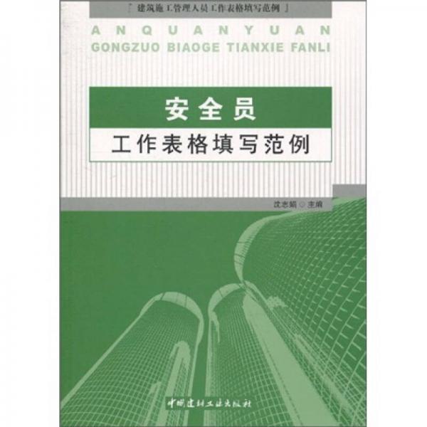安全員工作表格填寫范例