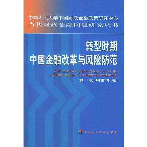 轉(zhuǎn)型時期中國金融改革與風(fēng)險防范