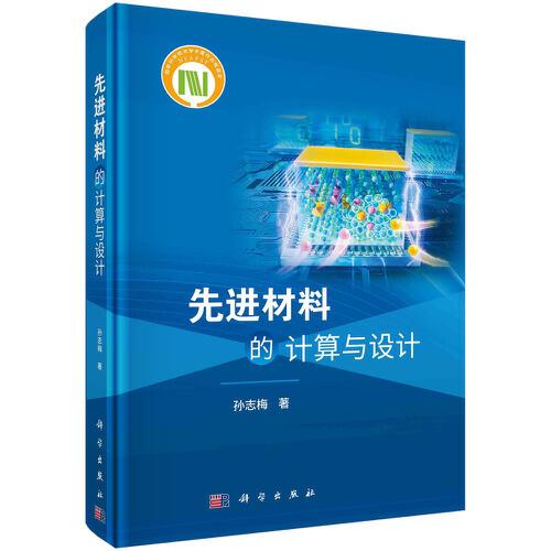 先進(jìn)材料的計(jì)算與設(shè)計(jì)