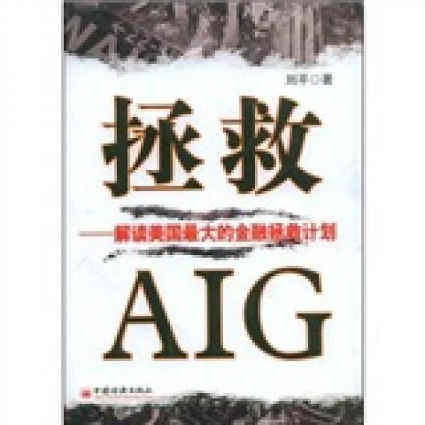 拯救AIG：解读美国最大的金融拯救计划