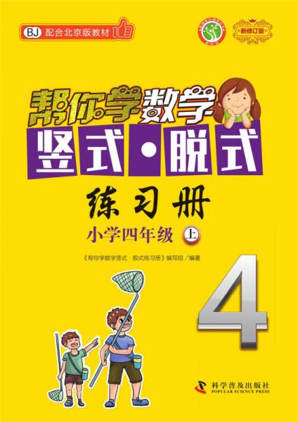 帮你学数学竖式 脱式练习册（小学四年级上）BJ配合北京版教材