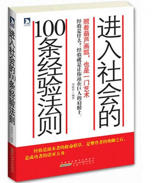 進(jìn)入社會的100條經(jīng)驗(yàn)法則