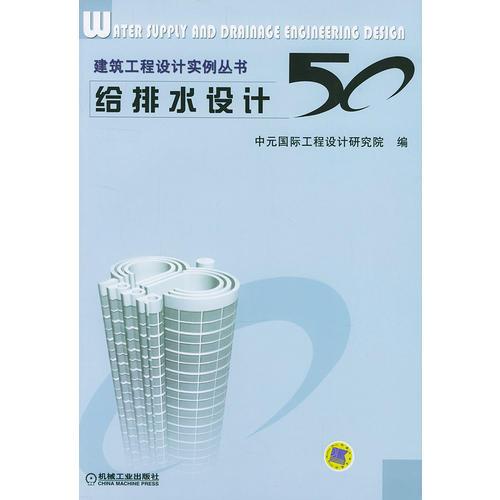給排水設(shè)計(jì)50/建筑工程設(shè)計(jì)實(shí)例叢書