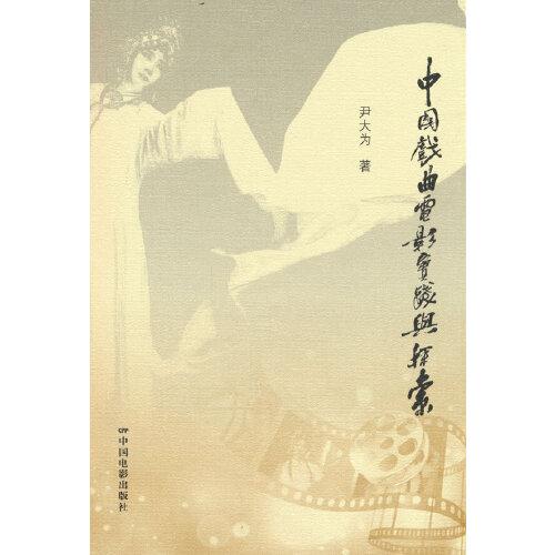 中國戲曲電影實踐與探索