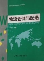 物流倉儲與配送