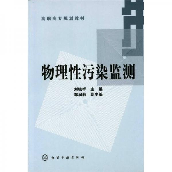 高職高專規(guī)劃教材：物理性污染監(jiān)測
