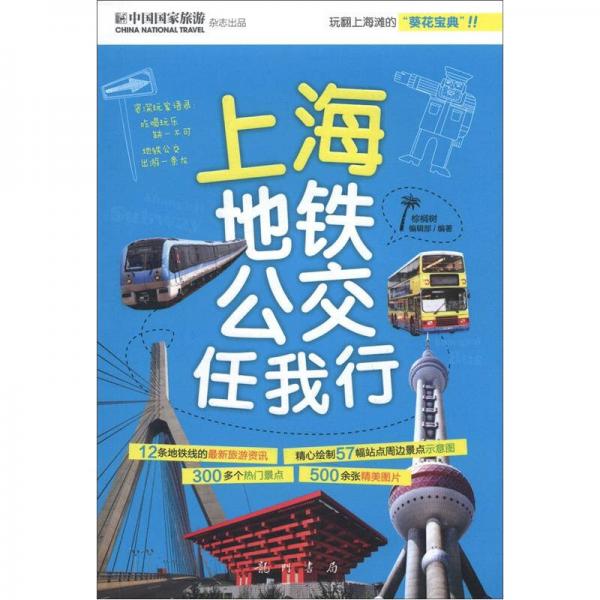 上海公交地鐵任我行