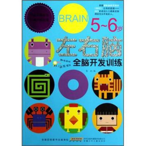 左右腦全腦開發(fā)訓(xùn)練:5-6歲