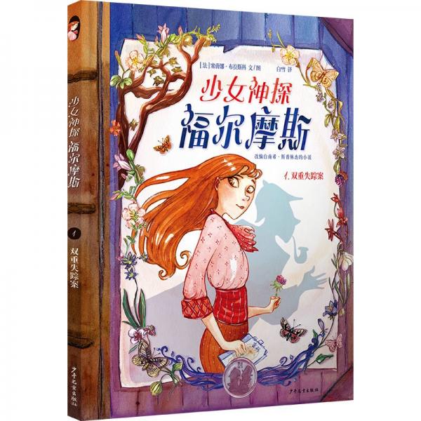 少女神探福爾摩斯1雙重失蹤案