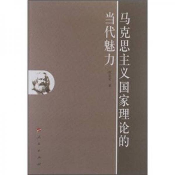馬克思主義國家理論的當(dāng)代魅力