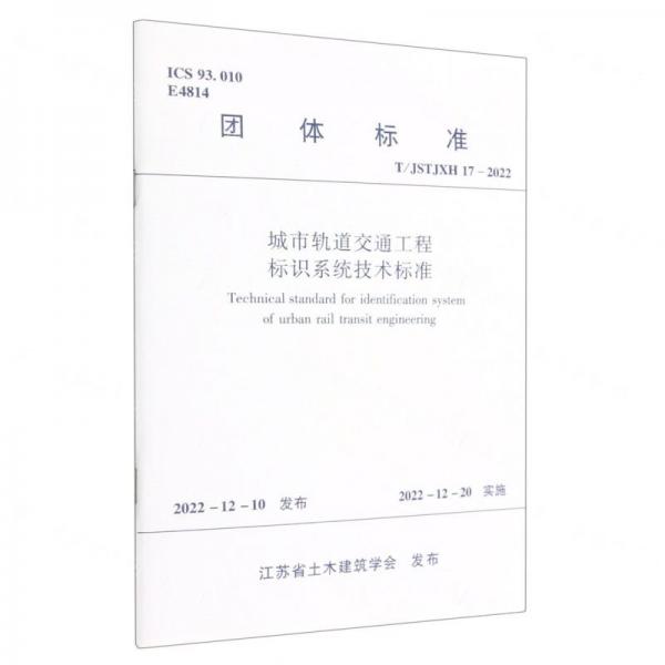 城市軌道交通工程標(biāo)識系統(tǒng)技術(shù)標(biāo)準(zhǔn)T/JSTJXH 17-2022