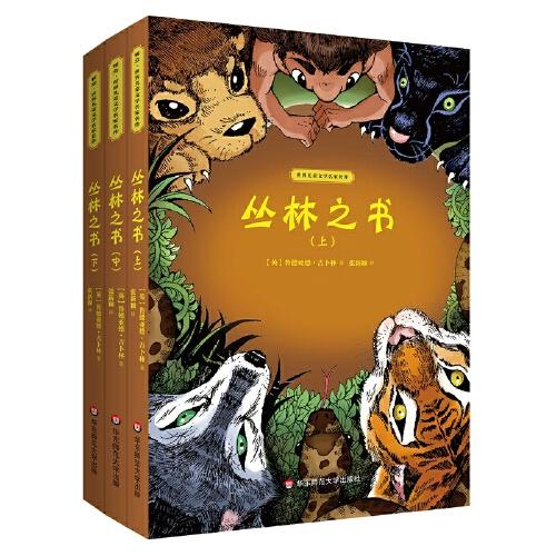 世界儿童文学名家名作·丛林之书