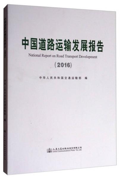 中國(guó)道路運(yùn)輸發(fā)展報(bào)告（2016）