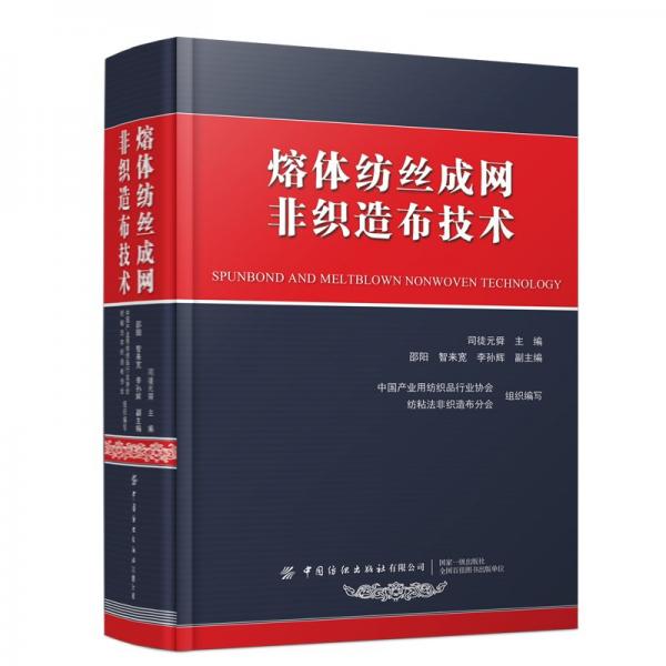 熔體紡絲成網(wǎng)非織造布技術(shù)(精)