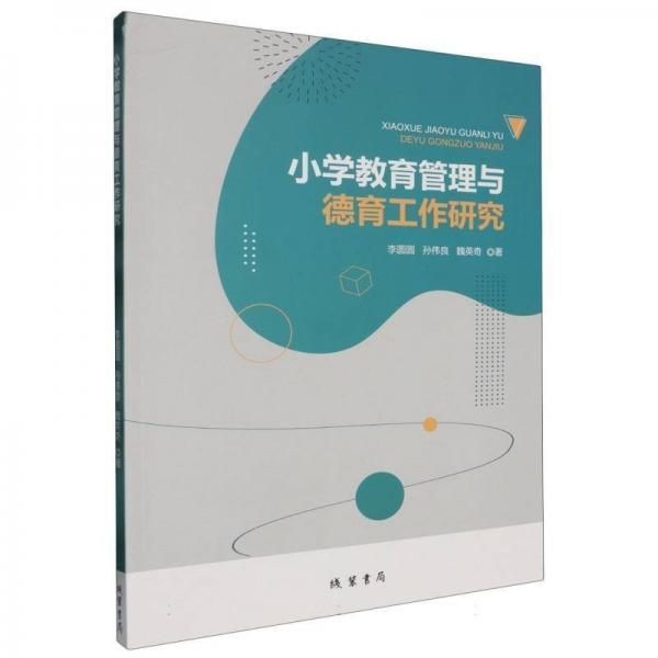 小學教育管理與德育工作研究 教學方法及理論 李圓圓 孫偉良 魏英奇 新華正版