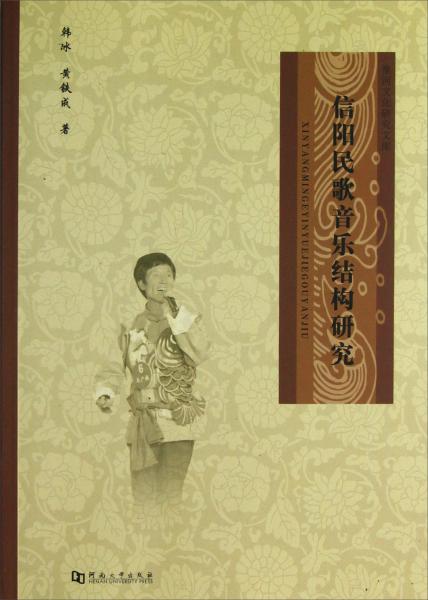 信陽(yáng)民歌音樂(lè)結(jié)構(gòu)研究