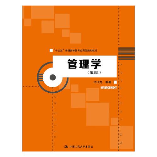 管理學(xué)（第2版）（“十三五”普通高等教育應(yīng)用型規(guī)劃教材）